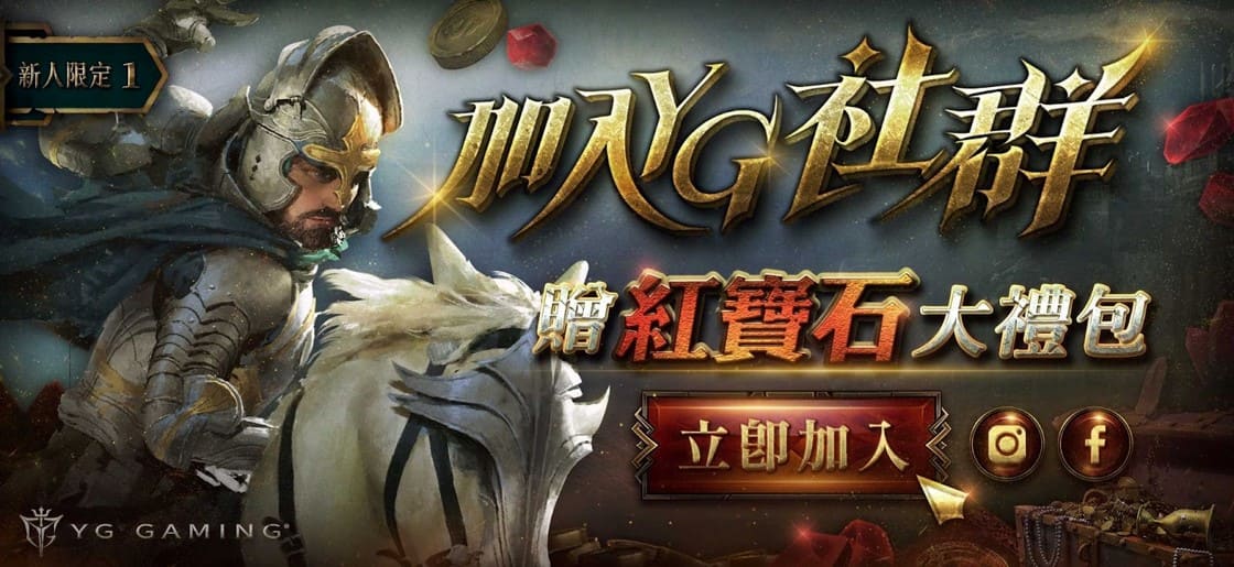 YG Gaming 新手限定優惠